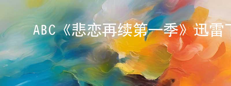 ﻿暴秦的个人主页,﻿ABC《悲恋再续第一季》迅雷下载/在线观看/百度云-都市/情感-美剧天堂